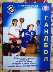 Гандбол. Мотор Запорожье - Дуванска Индустрия, Сербия 16.02.2003