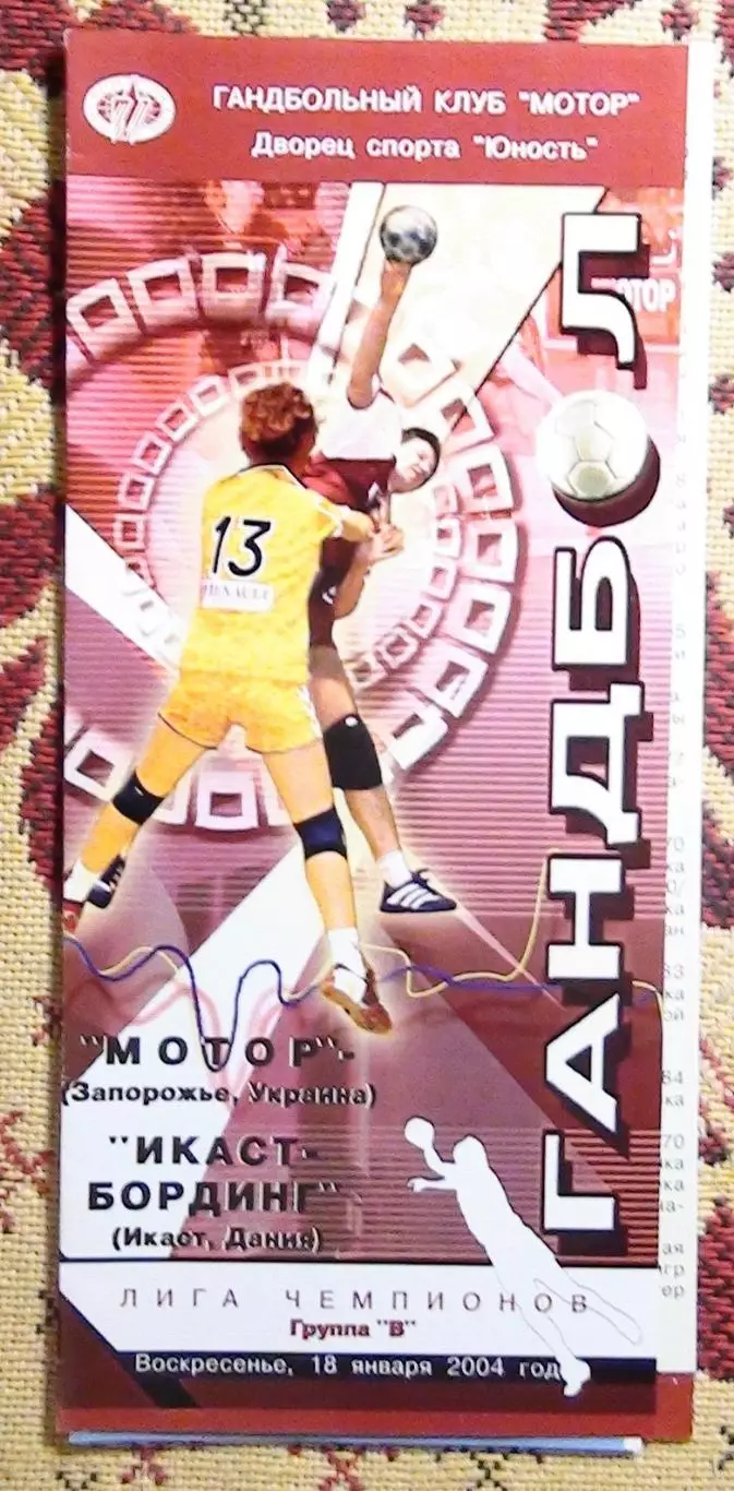 Гандбол. Мотор Запорожье - Икаст Бординг, Дания 18.01.2004