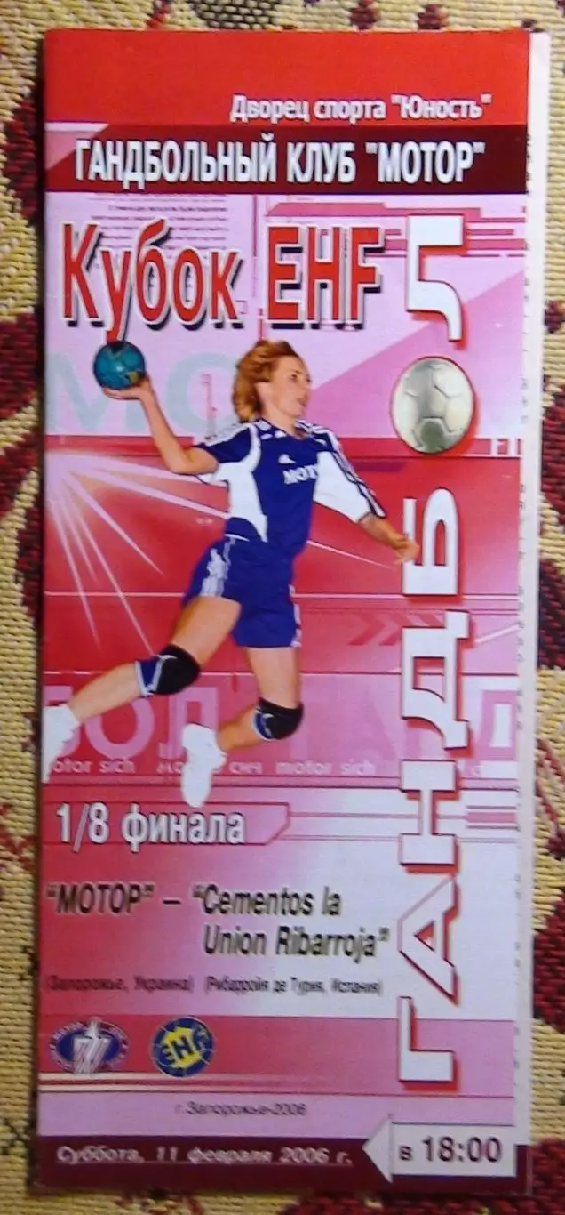 Гандбол. Мотор Запорожье - Цементос ла Унион, Испания 11.02.2006