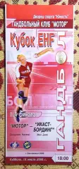 Гандбол. Мотор Запорожье - Икаст Бординг, Дания 18.03.2006