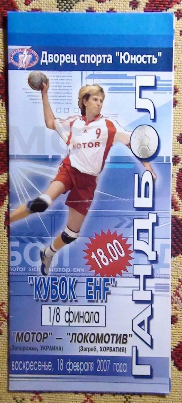 Гандбол. Мотор Запорожье - Локомотив Загреб, Хорватия 18.02.2007
