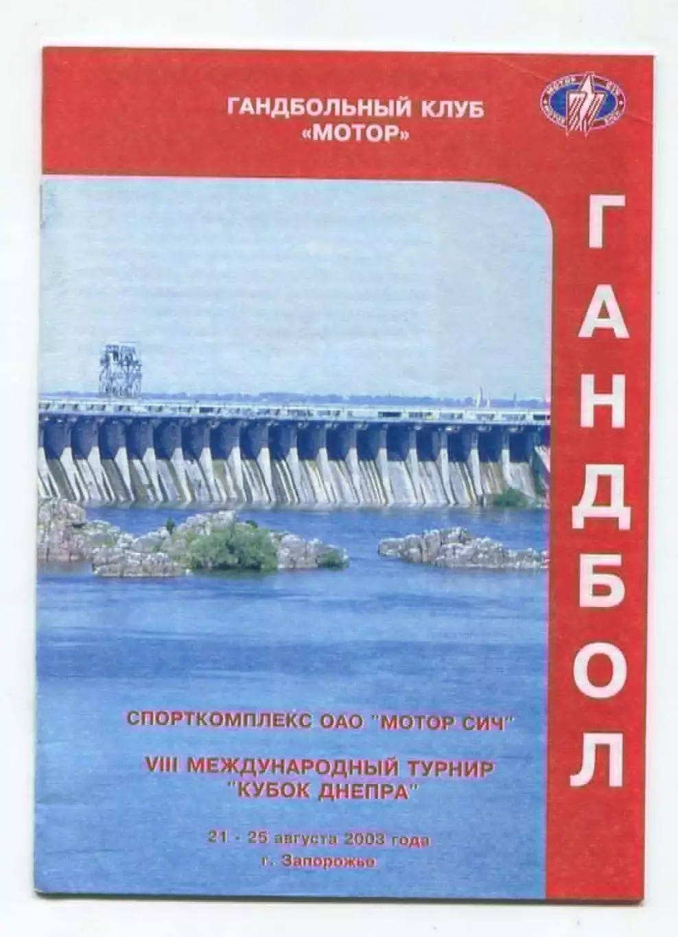 Гандбол. Турнир Кубок Днепра, Запорожье-2003 (Ростов, Волгоград, Азербайджан)