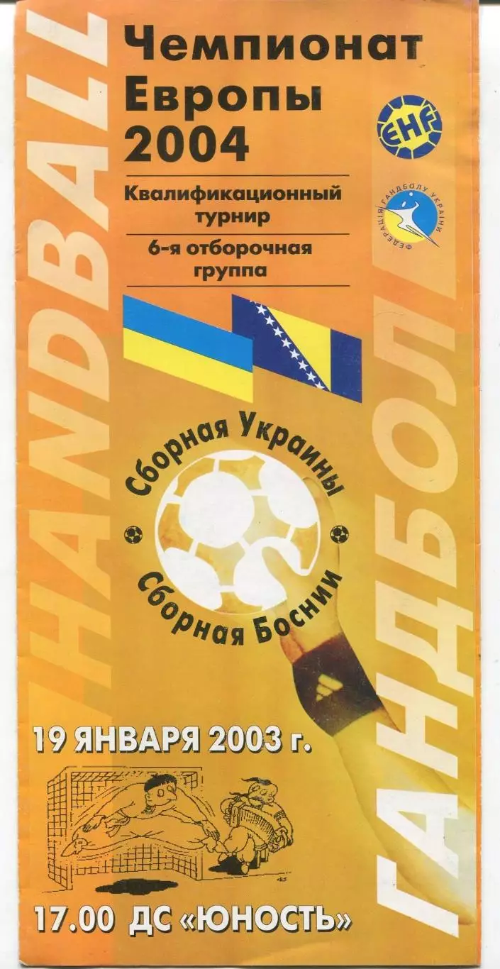 Гандбол. Украина - Босния и Герцеговина 19.01.2003