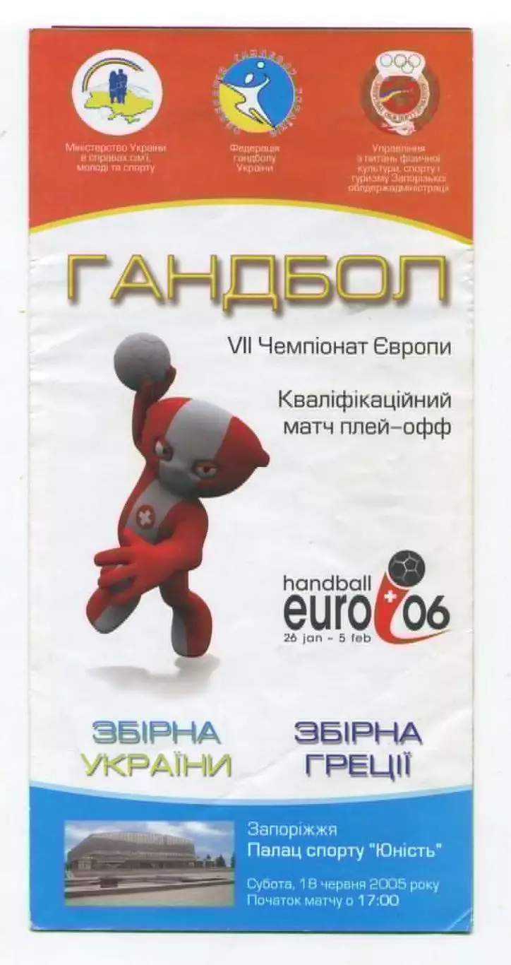 Гандбол. Украина - Греция 18.06.2005
