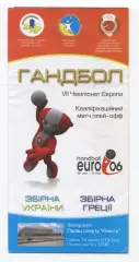Гандбол. Украина - Греция 18.06.2005