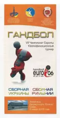 Гандбол. Украина - Румыния 5.01.2004