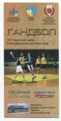 Гандбол. Украина - Россия 29.05.2004