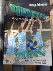 Влад Ефимов.Чемпион, которого не ждали.