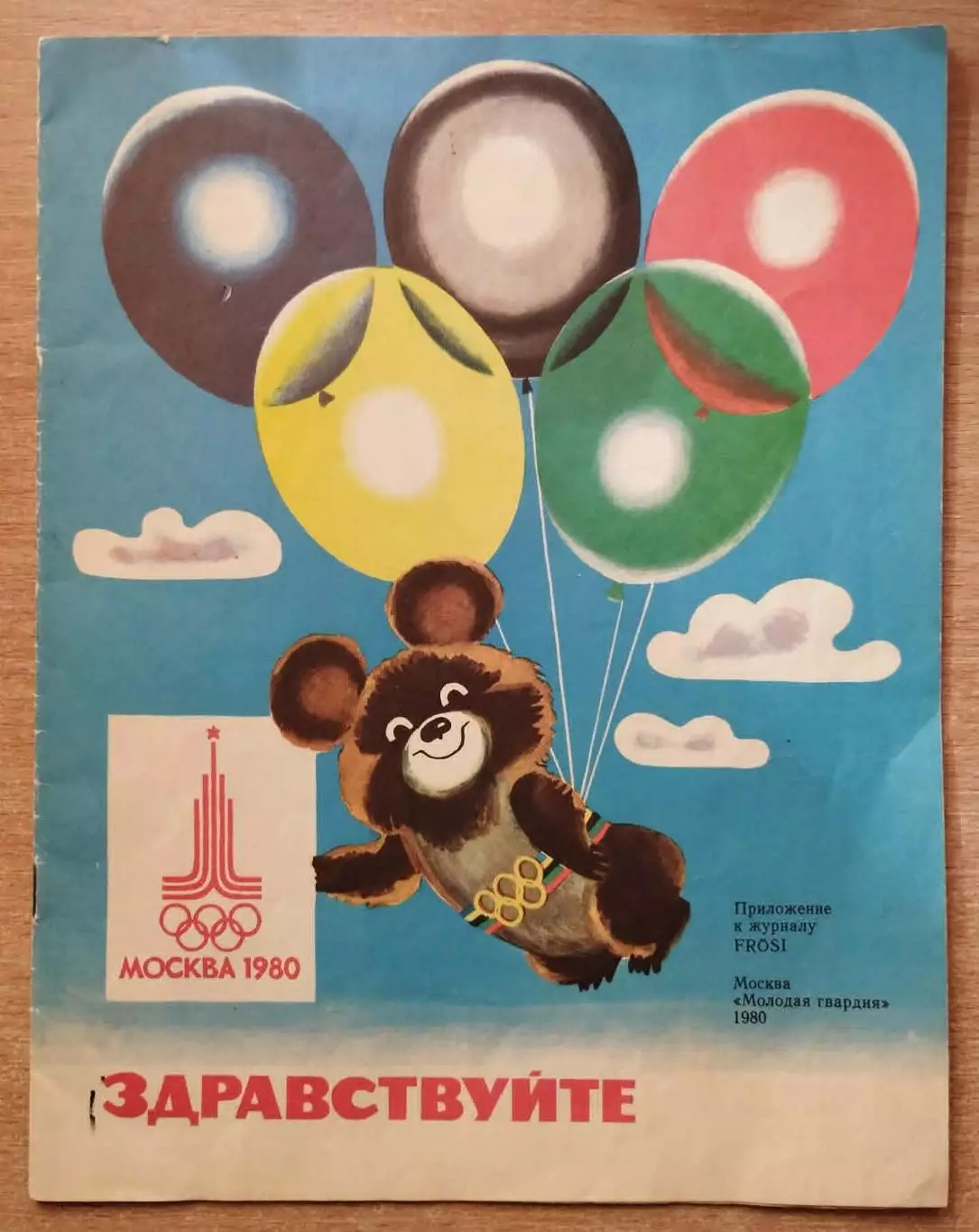Олимпиада-1980 Специальное приложение к русскому изданию немецкого журнала FROSI