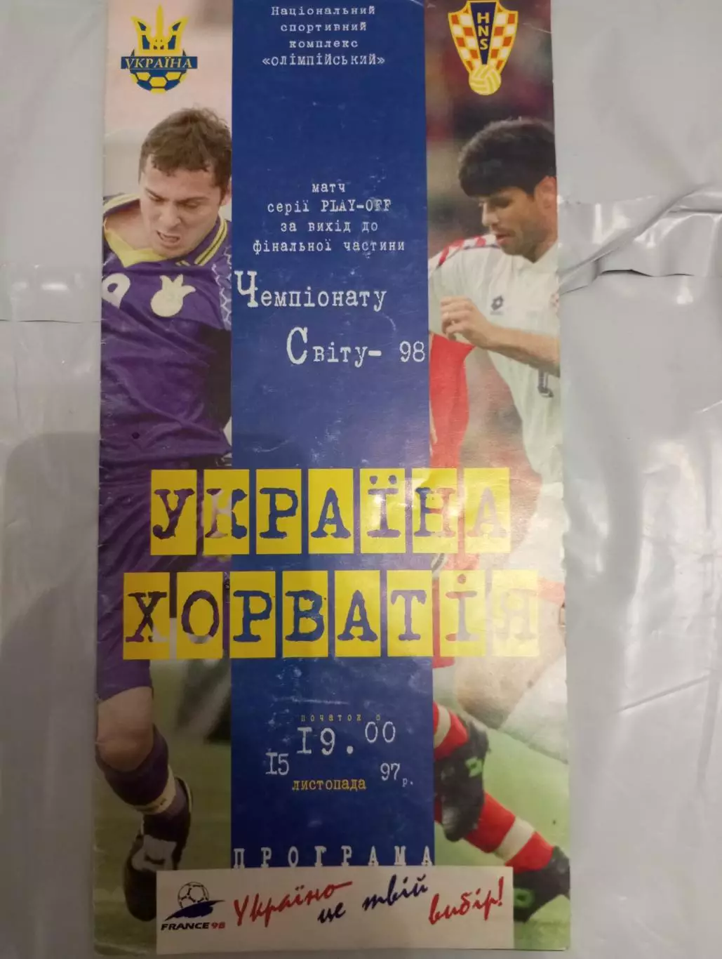 Украина Хорватия 1997