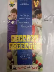 Украина Хорватия 1997