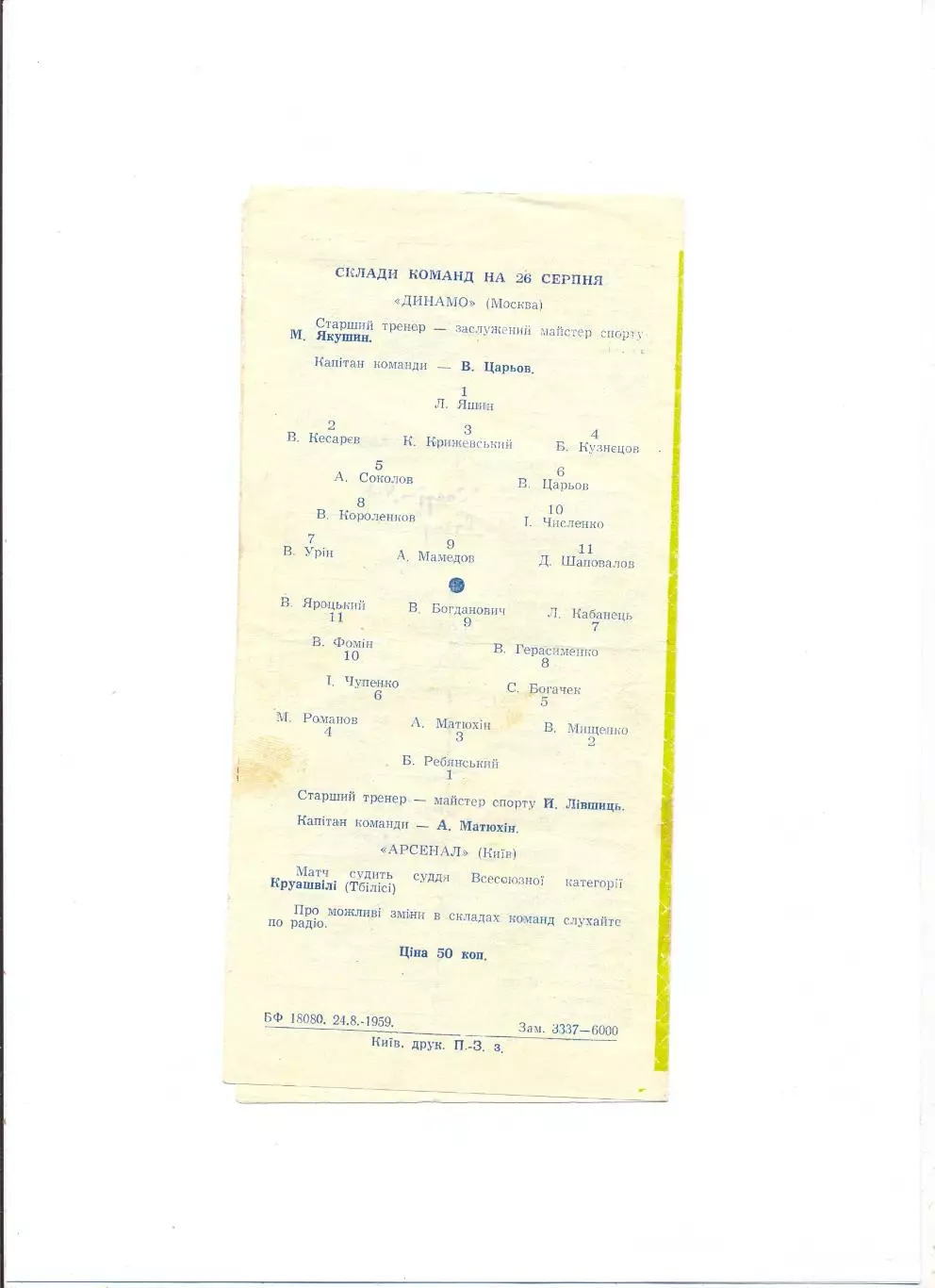 Арсенал Киев - Динамо Москва 1959, кубок 2