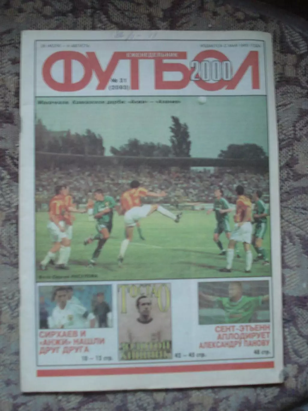 Еженедельник Футбол (Москва) №№31 - 2000 год