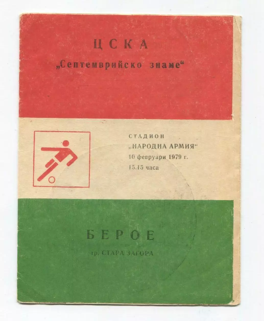 ЦСКА София, Болгария - Берое Стара-Загора 1979