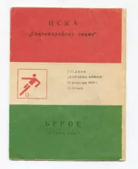 ЦСКА София, Болгария - Берое Стара-Загора 1979
