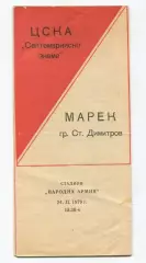 ЦСКА София, Болгария - Марек Ст.Димитров 1979