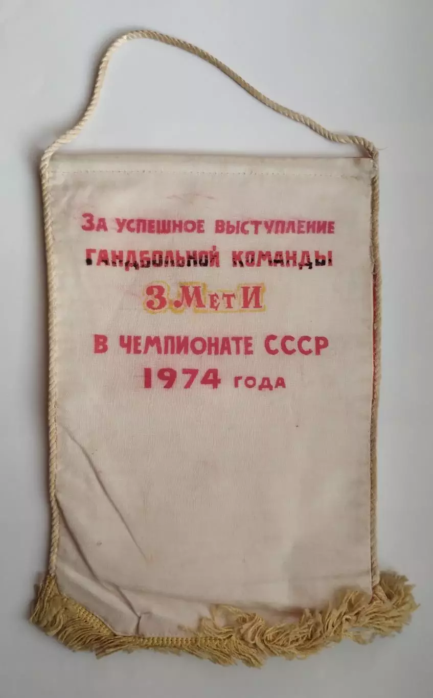 ГАНДБОЛ. За успешные выступления ЗМеТи Запорожье 1974 в Чемпионате СССР