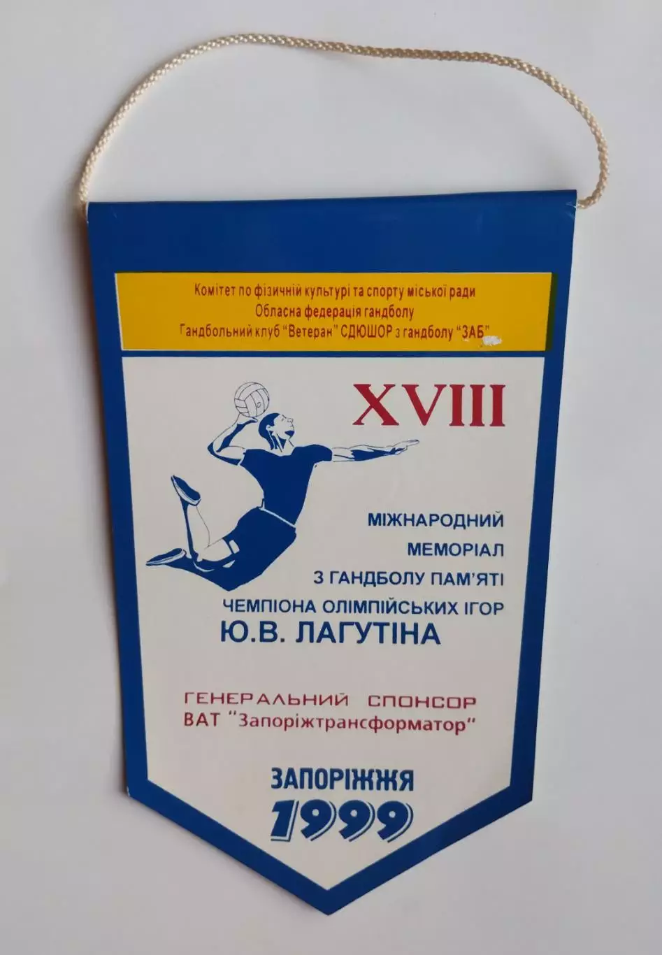ГАНДБОЛ. Мемориал Ю.В.Лагутина, Запорожье-1999