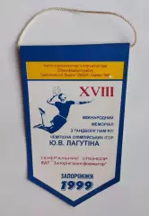 ГАНДБОЛ. Мемориал Ю.В.Лагутина, Запорожье-1999