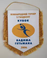 ГАНДБОЛ. Кубок Вадима Гетьмана, Киев-2006