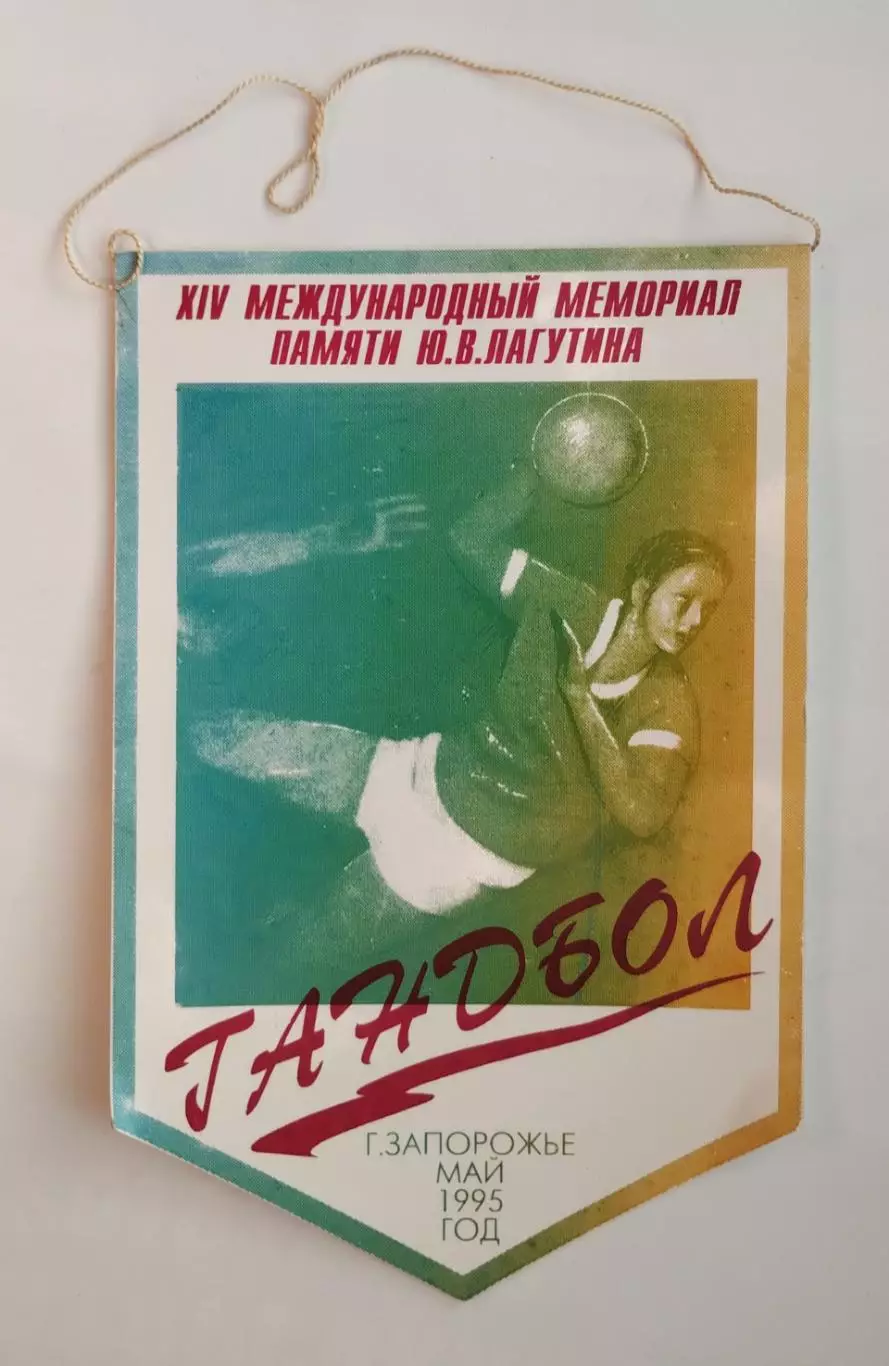 ГАНДБОЛ. Мемориал Ю.В.Лагутина, Запорожье-1995