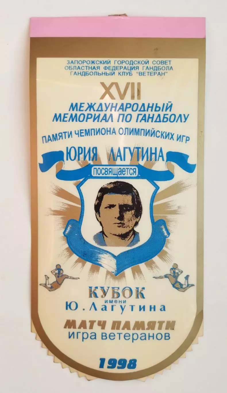 ГАНДБОЛ. Мемориал Ю.В.Лагутина, Запорожье-1998