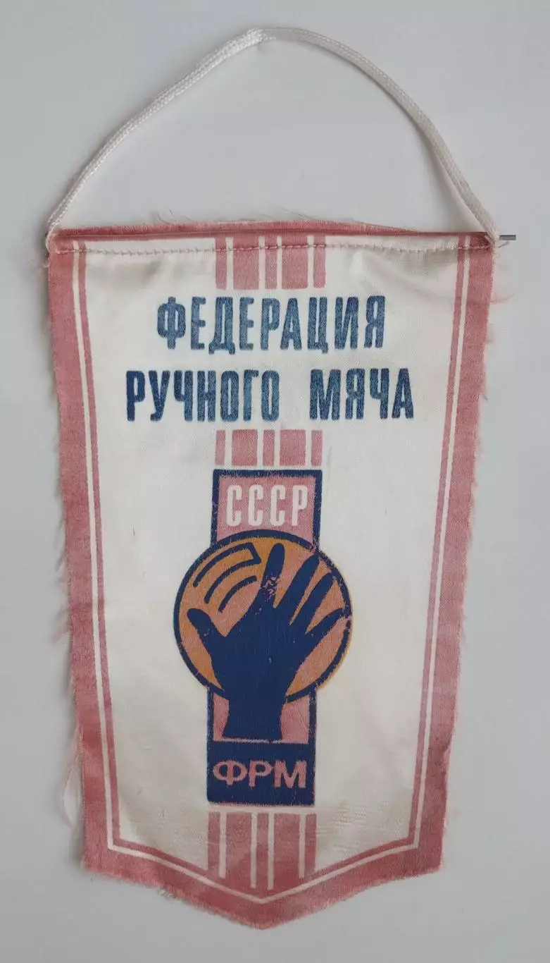 ГАНДБОЛ. Федерация гандбола СССР, см.описание, Запорожье