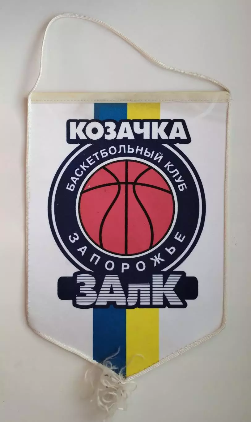 Баскетбол. Вымпел Козачка-ЗАЛК Запорожье, официальный