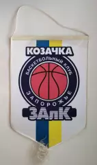 Баскетбол. Вымпел Козачка-ЗАЛК Запорожье, официальный