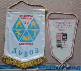 Современное пятиборье. Цена за комплект