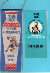 Международный турнир по борьбе, памяти Ивана Поддубного, Киев, 1975