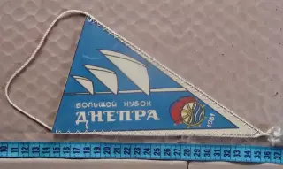 Парусный спорт. Кубок Большого Днепр 1981