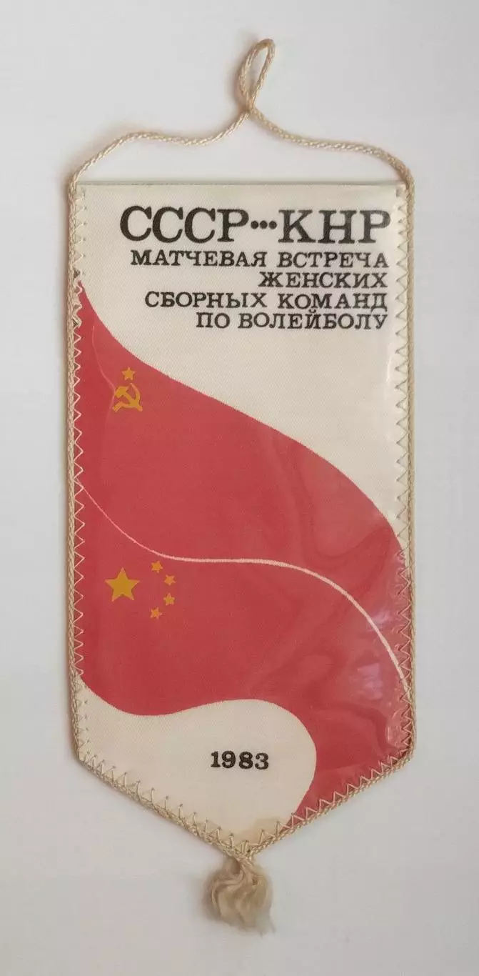 Волейбол. Товарищеский матч СССР - Китай, Киев-1983