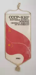 Волейбол. Товарищеский матч СССР - Китай, Киев-1983