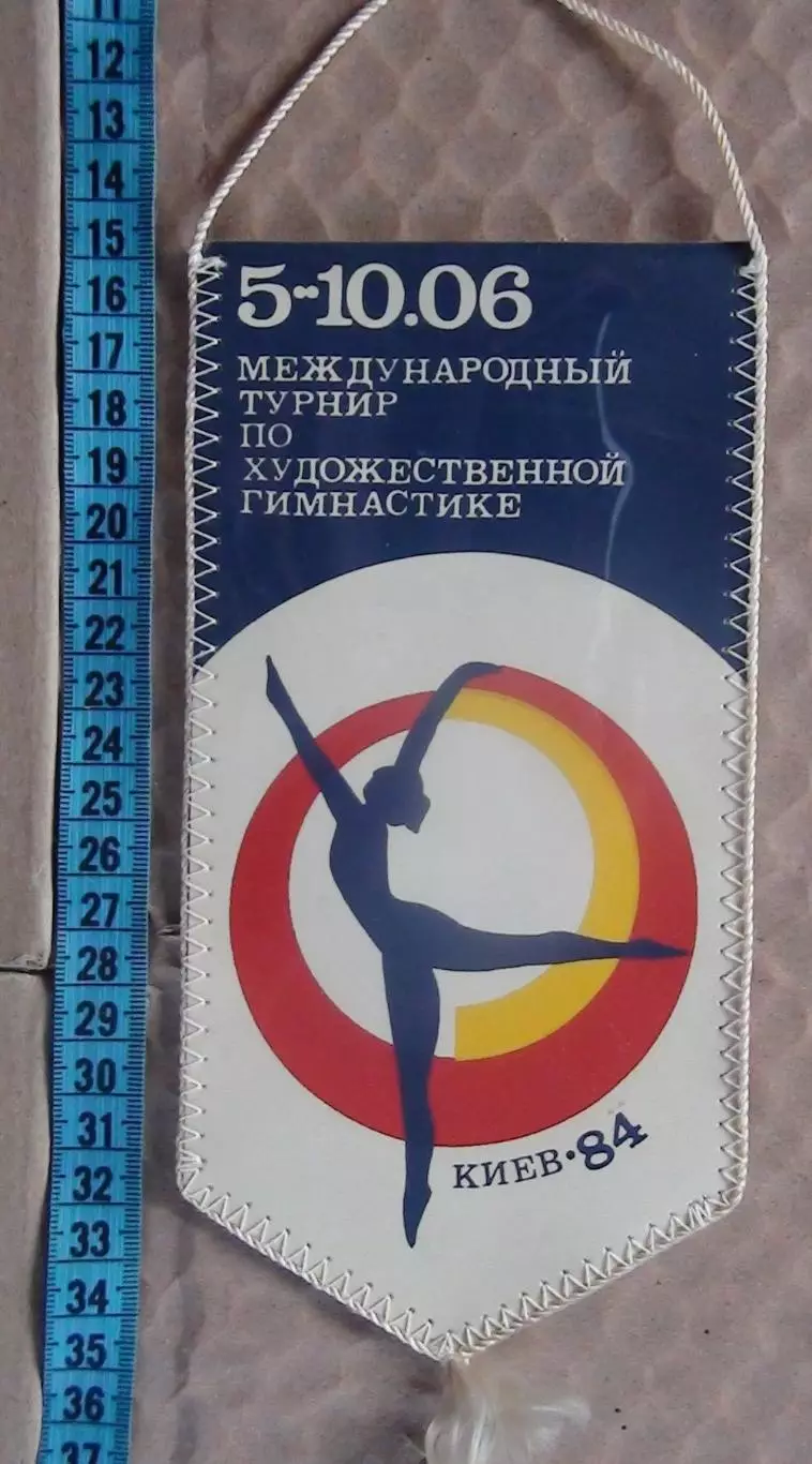 Художественная гимнастика. Международный турнир, Киев-1984