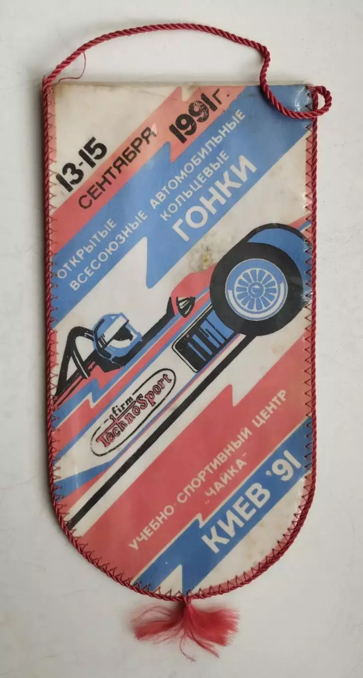 Автоспорт. Кольцевые гонки, Киев-1991