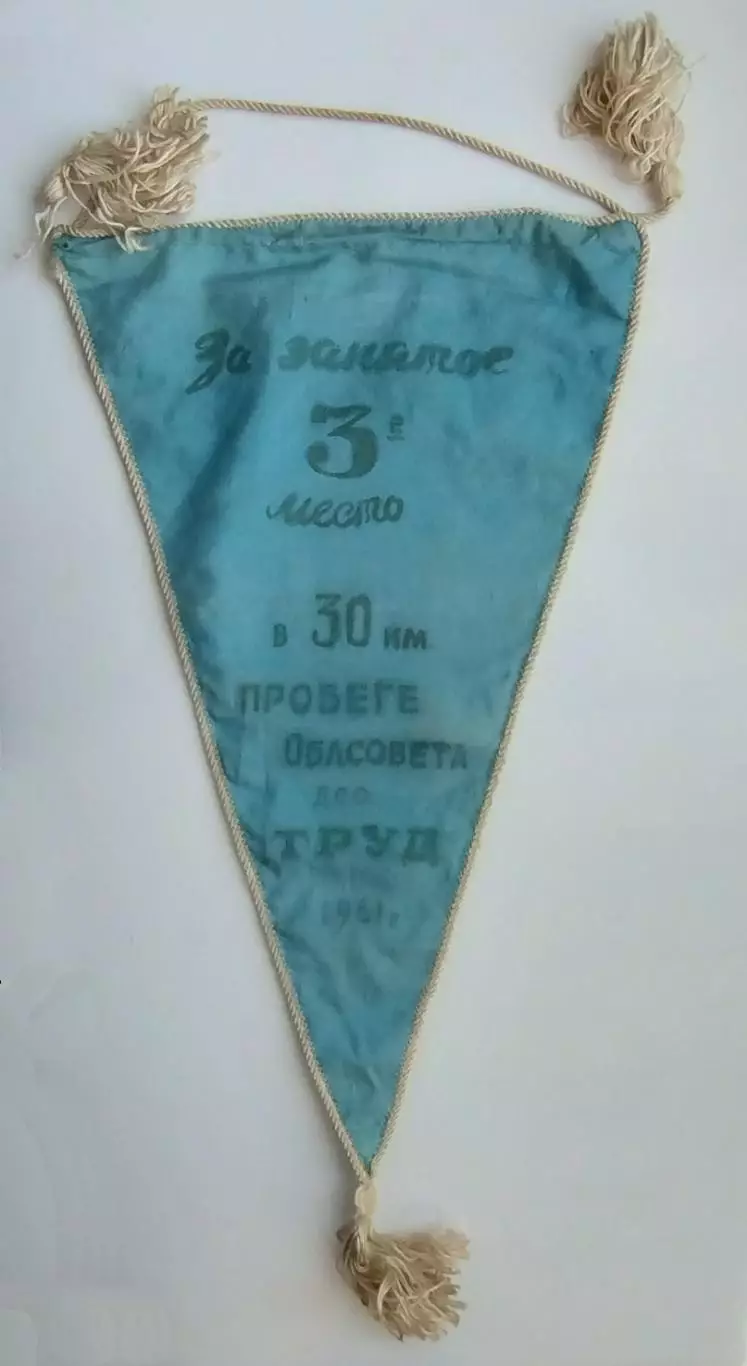 Лёгкая атлетика. ДСО Труд, Свердловск, вид 1 1