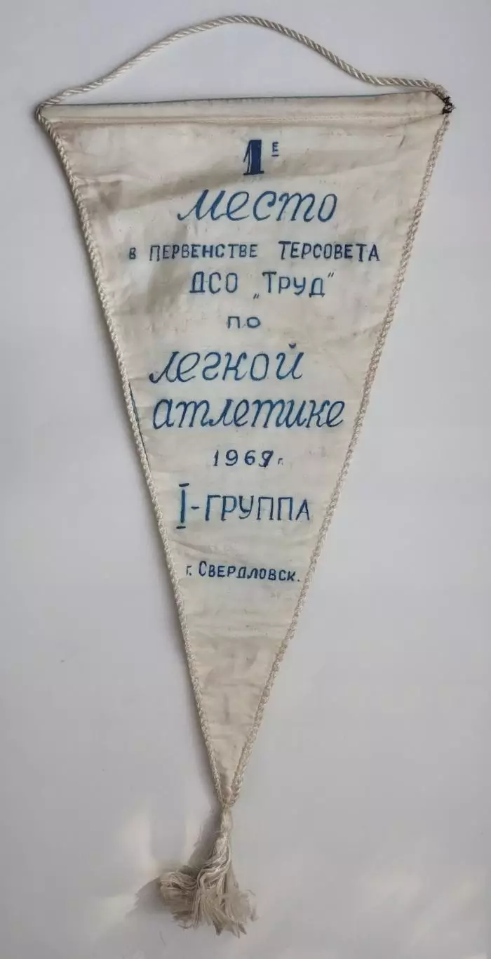 Лёгкая атлетика. ДСО Труд, Свердловск, вид 2 1