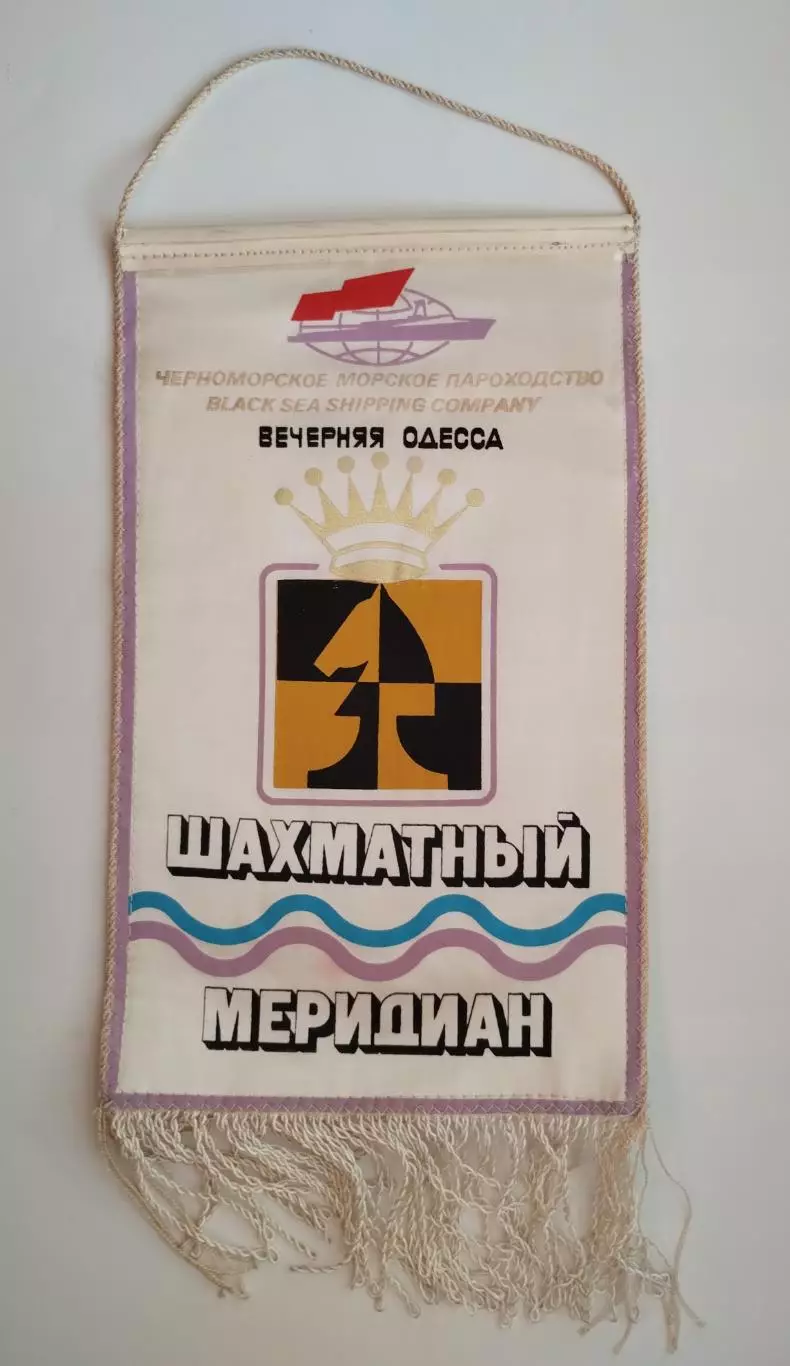 Шахматы. Черноморское морское пароходство, газета Вечерняя Одесса