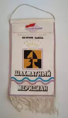 Шахматы. Черноморское морское пароходство, газета Вечерняя Одесса