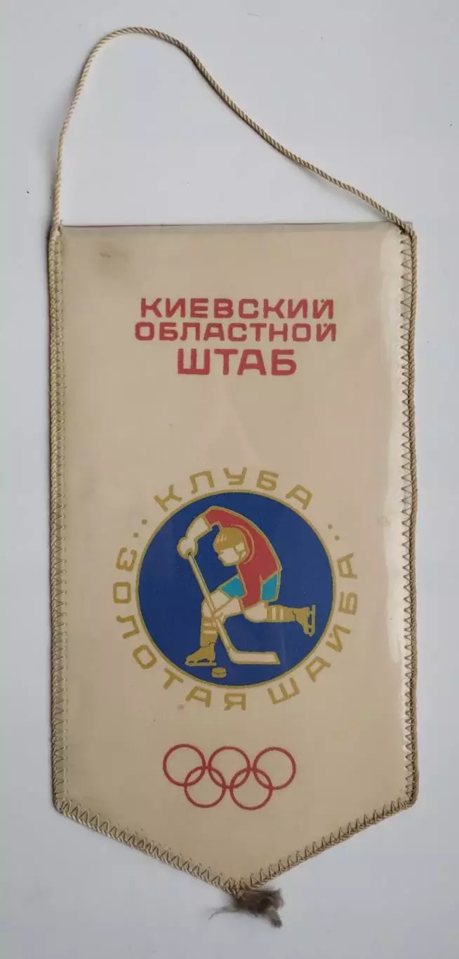ХОККЕЙ. Золотая шайба, Киевский областной клуб