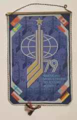 ХОККЕЙ. Вымпел Чемпионат мира по хоккею 1979