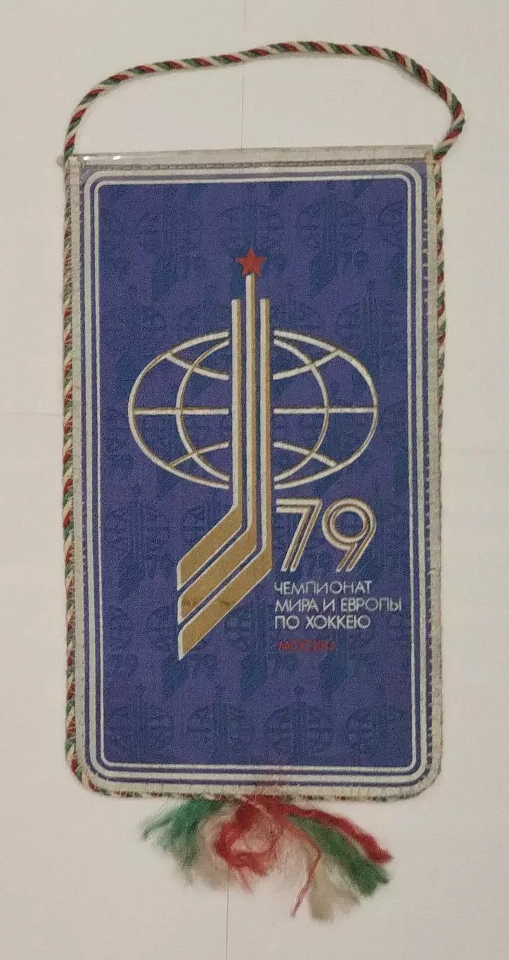 ХОККЕЙ. Вымпел Чемпионат мира по хоккею 1979