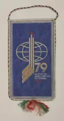 ХОККЕЙ. Вымпел Чемпионат мира по хоккею 1979