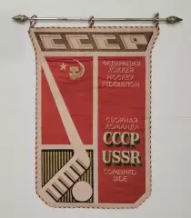 ХОККЕЙ. Вымпел оригинальный сб.СССР