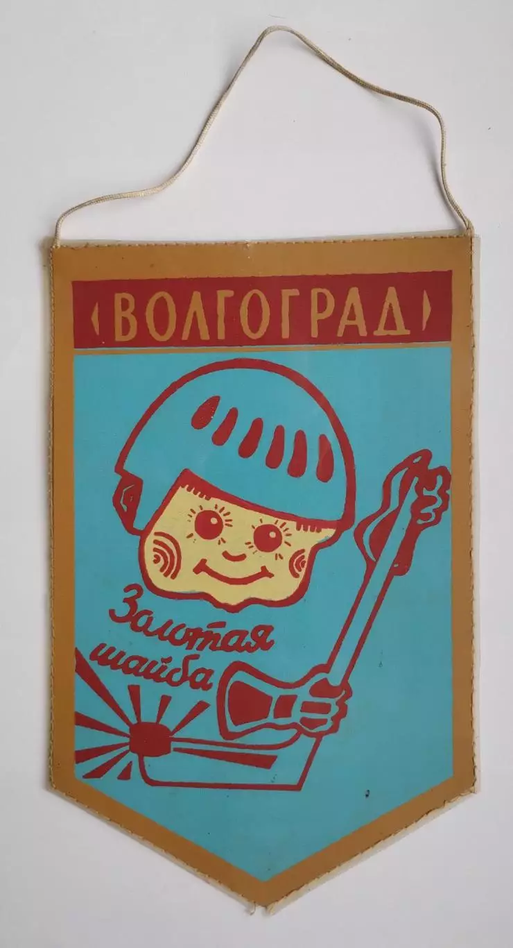 ХОККЕЙ. Золотая шайба, Волгоград, односторонний