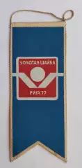 ХОККЕЙ. Золотая шайба, финальный турнир, Рига-1977