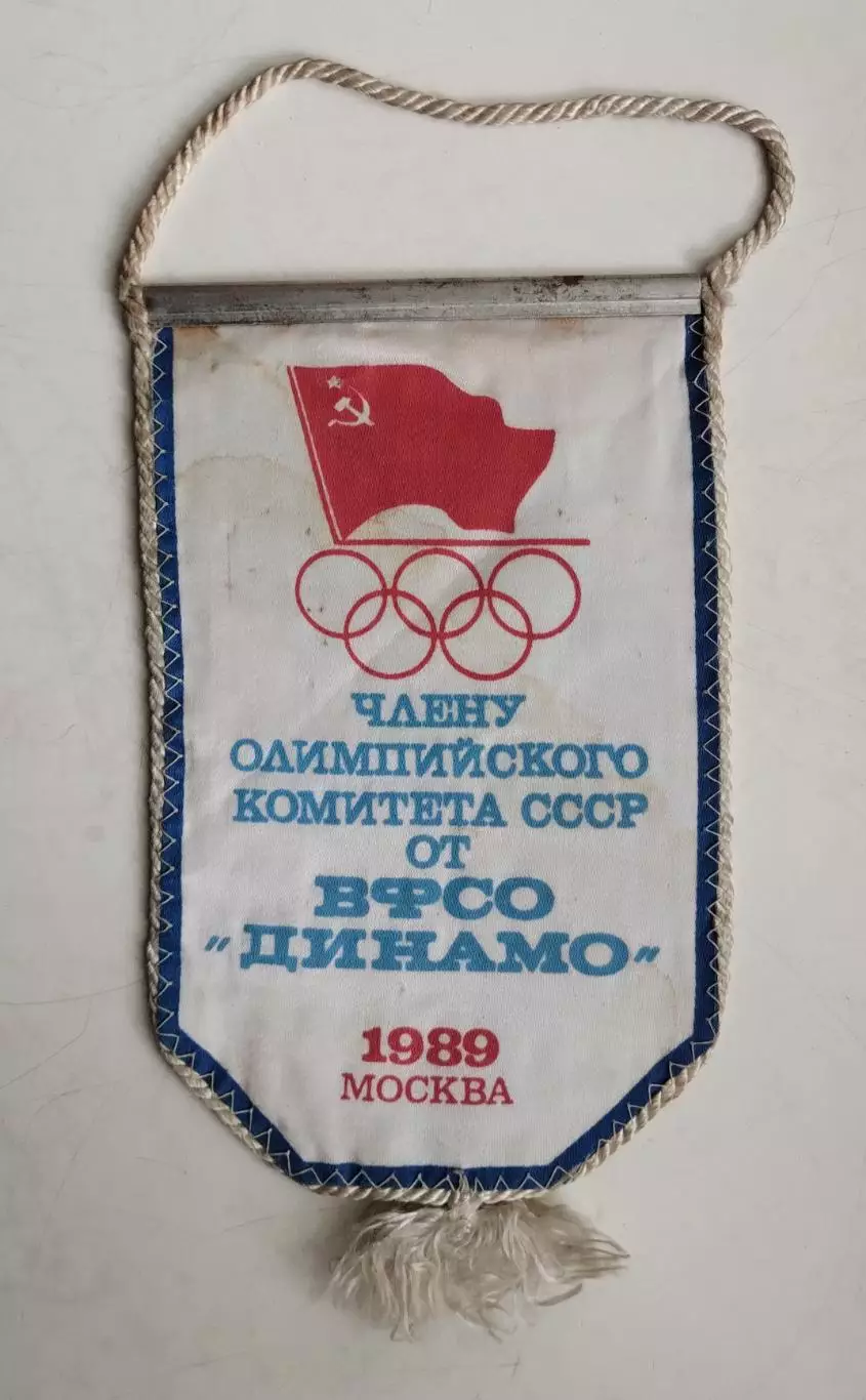 Член Олимпийского комитета от ВДФСО Динамо