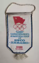 Член Олимпийского комитета от ВДФСО Динамо