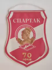 Спорт. ДСО Спартак, Украина, 70 лет